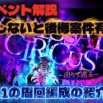【ロマサガRS】新イベント解説 注意しないと後悔案件有り!!EX1.こよみの周回編成の紹介も!!【ロマンシング サガ リ・ユニバース】