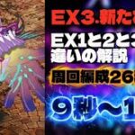 【ロマサガRS】新イベント [EX3.新たな星と] EX1と2と3の違いの解説 周回編成26種紹介!!9秒〜14秒【ロマンシング サガ リ・ユニバース】