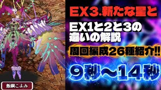 【ロマサガRS】新イベント [EX3.新たな星と] EX1と2と3の違いの解説 周回編成26種紹介!!9秒〜14秒【ロマンシング サガ リ・ユニバース】