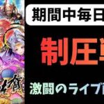 【ロマサガRS】　制圧戦！激闘のライブ配信！　Interesting games from Japan【初見さん大歓迎】