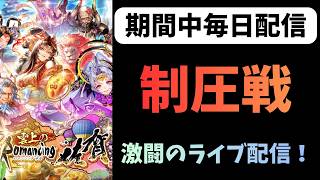 【ロマサガRS】　制圧戦！激闘のライブ配信！　Interesting games from Japan【初見さん大歓迎】
