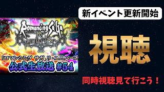 【ロマサガRS】　生放送同時視聴　Interesting games from Japan【初見さん大歓迎】