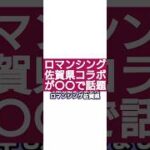 【ロマサガRS】佐賀県が「塩対応」ロマンシング佐賀県コラボ〇〇で超話題に　#ロマサガRS　#ロマ佐賀