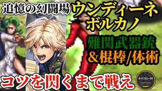 【ロマサガRS】これで「中難度」銃!!看破する何通りかのギミック活用方法→追憶の幻闘場ウンディーネ&ボルカノ　#ロマサガRS