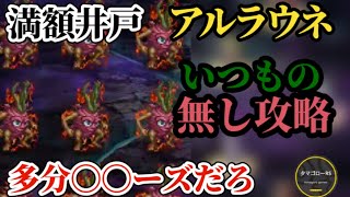 【ロマサガRS】満額井戸「〇〇ーズ無し」に捧ぐ!?いつもの来週までランクイン残留狙い攻略!!　#ロマサガRS