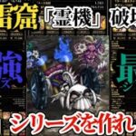 【ロマサガRS】雷窟「最強&最弱」ランキング!!こんな手持ちでも倒せるぞ霊機シリーズ!!雲海の雷窟全シリーズ一気に攻略　#ロマサガRS