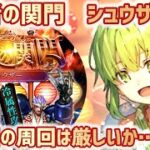 【ロマサガRS】闘者の関門シュウザー！　今回の周回は厳しいか…！？　#アルちゃんねる #ロマサガRS