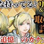 【ロマサガRSショート】「確認」リベル持ってる!?ここにあります取り方詳細!!→追憶のカナメに出来るぞ　#ロマサガRS