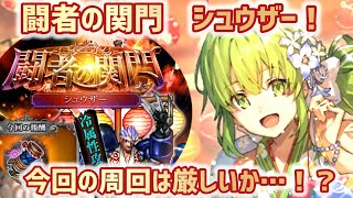 【ロマサガRS】闘者の関門シュウザー！　今回の周回は厳しいか…！？　#アルちゃんねる #ロマサガRS