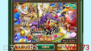 ロマサガRS ストーリーモード 雲上のRomancing佐賀制圧戦 Vol.173 #ロマサガrs  #ガチャ