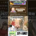 #ロマサガRS 公式生放送メンテ待ち  SPY×FAMILY  記録20260828 #shorts