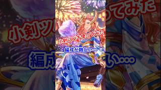 【ロマサガRS】有能な小剣アタッカーツバキ【ロマンシングサガリユニバース】　#ロマサガrs #ツバキ #shorts