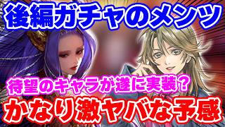 【ロマサガRS】次のガチャが非常にヤバい予感…！？後編ガチャを徹底予想した結果に大注目【ロマンシング サガ リユニバース】