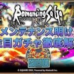 【ロマサガRS.69】公式生放送後のメンテ明けたらガチャ解説と引く配信予定20:30〜「166回配信」