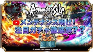 【ロマサガRS.69】公式生放送後のメンテ明けたらガチャ解説と引く配信予定20:30〜「166回配信」
