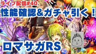 【ロマサガRS】新キャラ性能確認とガチャ引く！～ライブ配信/声あり～