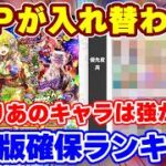 【ロマサガRS】やはり1位のあのキャラに！最新版確保優先度ランキング【ロマンシング サガ リユニバース】