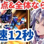 【ロマサガRS】冷弱点かつ全体技特効！闘者の関門シュウザー最速12秒編成紹介【ロマンシング サガ リユニバース】