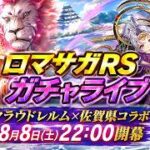 ロマサガRSガチャライブ#18　祝・ロマ佐賀クラウドレルム編！