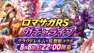 ロマサガRSガチャライブ#18　祝・ロマ佐賀クラウドレルム編！