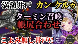 【ロマサガRS】「2ターン」ターミン出番だ!?今週の満額井戸カン=ケルゥ!!　#ロマサガRS　#タマ井戸