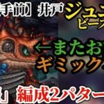 【ロマサガRS】井戸「速報」編成2パターン満額手前!!ジュエルビーストをひとまず倒してから考えよう　#ロマサガRS　#タマ井戸