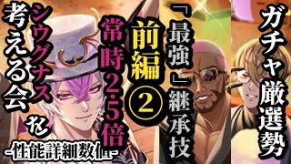 【ロマサガRS】「未来永劫使える」継承シウグナス!!エクストラ2.5倍に全体サポートSS20連打のやり放題スタイル!!　#ロマサガRS