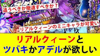 【ロマサガRS】ロマンシング夏祭り2026リアルクィーン編 リアルクィーンとツバキかアデルが欲しい！【ロマサガリユニバース】