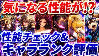 【ロマサガRS】ついに実装厄キャラ2体引くべき?白薔薇姫厄&T260G厄ガチャ性能チェック&キャラランク評価【ロマンシングサガリユニバース】