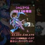 【ロマサガRS】シャムマベル3分12秒周回【ロマンシングサガリユニバース】　#ロマサガrs #シャムマベル #shorts