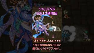 【ロマサガRS】シャムマベル3分12秒周回【ロマンシングサガリユニバース】　#ロマサガrs #シャムマベル #shorts