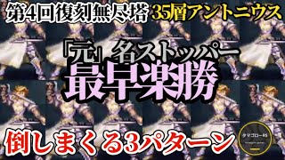 【ロマサガRS】「名ストッパー」無尽塔35層アントニウスを倒しまくる3編成!!新型ターミンを使いこなせ!!　#ロマサガRS