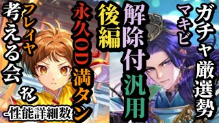 【ロマサガRS】「難解」3体優先度まとめ!!永久OD満タンと簡易版マイス!?フレイヤ&解呪に回復にBPに…便利な陰陽師マキビ　#ロマサガRS