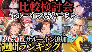 【ロマサガRS】「3体のみ引け」週間ランキング!!ターミン編VSサルーイン→9体3ガチャランキング!!最新スタイルの最強を決める比較検討会→2026年8月15日版　#ロマサガRS