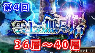 【ロマサガRS】第4回 雲上の無尽塔36~40層をクリアしてみた。【ロマサガリユニバース】