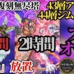 【ロマサガRS】フルオート「必勝法」43層アレツ/44層シムメシュ!!安定と早さを両立し頂を目指せ　2026年8月17日/第4回復刻雲上の無尽塔　#ロマサガRS