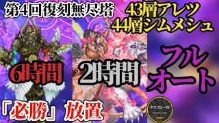 【ロマサガRS】フルオート「必勝法」43層アレツ/44層シムメシュ!!安定と早さを両立し頂を目指せ　2026年8月17日/第4回復刻雲上の無尽塔　#ロマサガRS