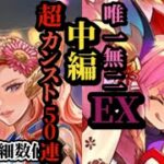 【ロマサガRS】最強「カンスト超え!?」50連打40連打突陽アタッカーツバキ&唯一無二のエクストラフォースが自動付与ピンクパンチ　#ロマサガRS