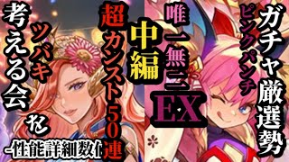 【ロマサガRS】最強「カンスト超え!?」50連打40連打突陽アタッカーツバキ&唯一無二のエクストラフォースが自動付与ピンクパンチ #ロマサガRS