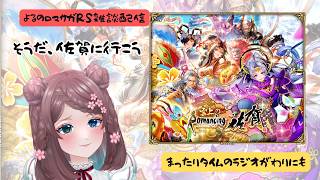 ロマサガRS雑談配信#566 メンテ開け!佐賀コラボキチャーーーーーー!!見ていこう!!