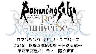 【ロマサガRS】螺旋回廊590階　～ドグラ編～　まだまだ陰パーティー擦ります！
