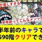 【ロマサガRS】螺旋590階を半年前のスタイルで挑んでみます。【ロマサガリユニバース】