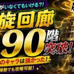 【ロマサガRS】螺旋回廊590階攻略！解呪なし編成で突破！立ち回りを紹介