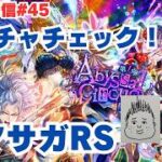 【ロマサガRS】新ガチャ性能確認&63連ガチャ引く！～ライブ配信/声あり～