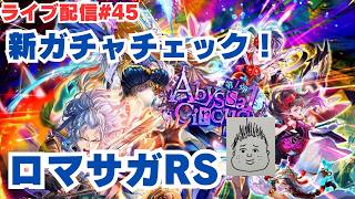 【ロマサガRS】新ガチャ性能確認&63連ガチャ引く！～ライブ配信/声あり～