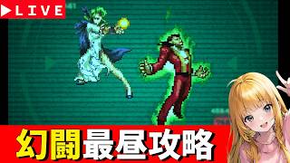 【ロマサガRS】8月！　幻闘最昼攻略！！　ウンディーネ＆ボルカノ　無課金　08/01【無課金】