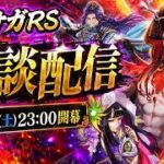 ロマサガRS雑談配信8.15　こよみ編7話