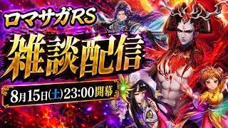 ロマサガRS雑談配信8.15 こよみ編7話