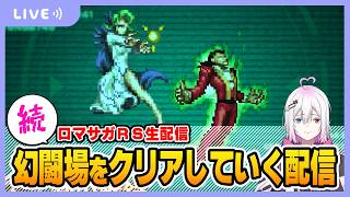 【ロマサガRS】続!8月の幻闘場をガンガンクリアしていく配信【生配信】