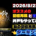 【ロマサガRS】8/21までのオススメの記憶再戦と自動再戦 井戸もやってみました 私の記憶再戦の詳細 ターミン1:47【ロマンシング サガ リ・ユニバース】